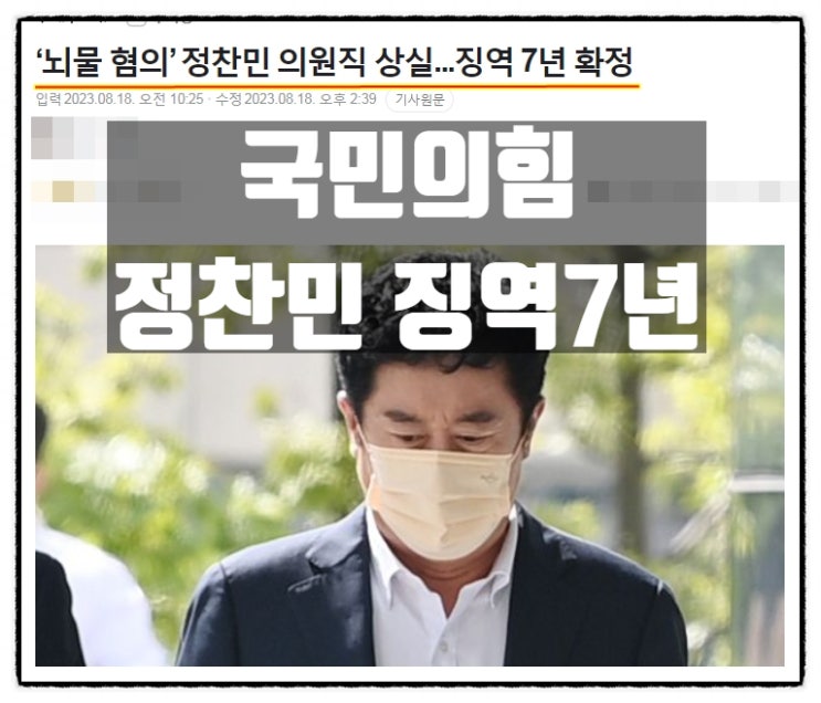  국민의힘 정찬민 의원 제3자 뇌물 혐의 징역7년 확정