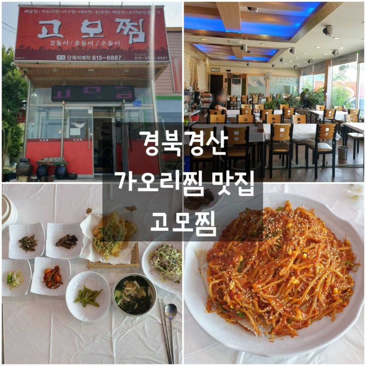  경북경산 '고모찜' #가오리찜맛집 #경산맛집 #수성못주차장