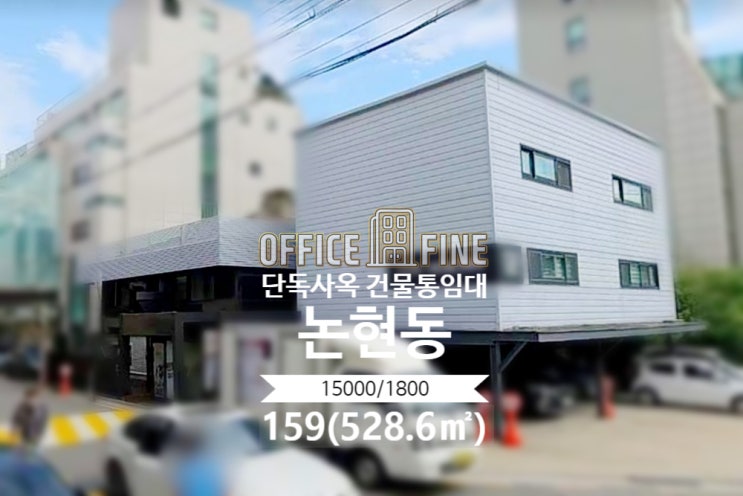  [강남사옥] 강남구청역 4분 논현동 159(528.6) 단독사옥 건물통임대 [논현동사옥]