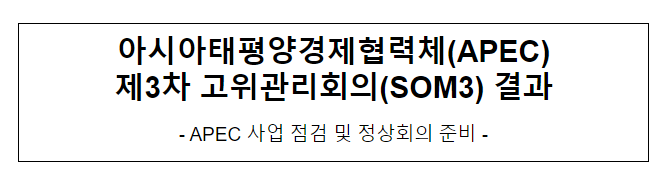 아시아태평양경제협력체(APEC) 제3차 고위관리회의(SOM3) 결과