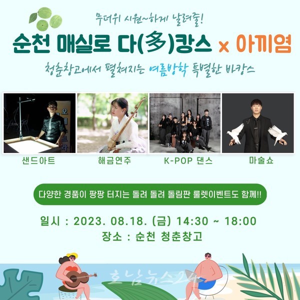  순천 청춘창고에서 순천 매실로 다(多)캉스 축제 개최