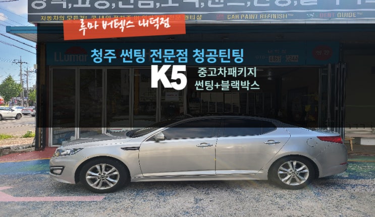  청주K5 부분썬팅 전면 측면 블랙박스 작업 청주 루마버텍스내덕점#주말영업