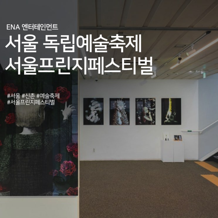 서울 독립예술축제 2023 서울프린지페스티벌 정보