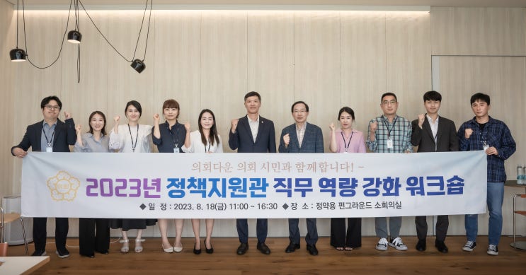 남양주시의회, 2023년 정책지원관 직무역량강화 워크숍 개최