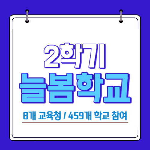 2학기 늘봄학교 운영 확대 - 8개 시범교육청, 459개 시범학교 참여