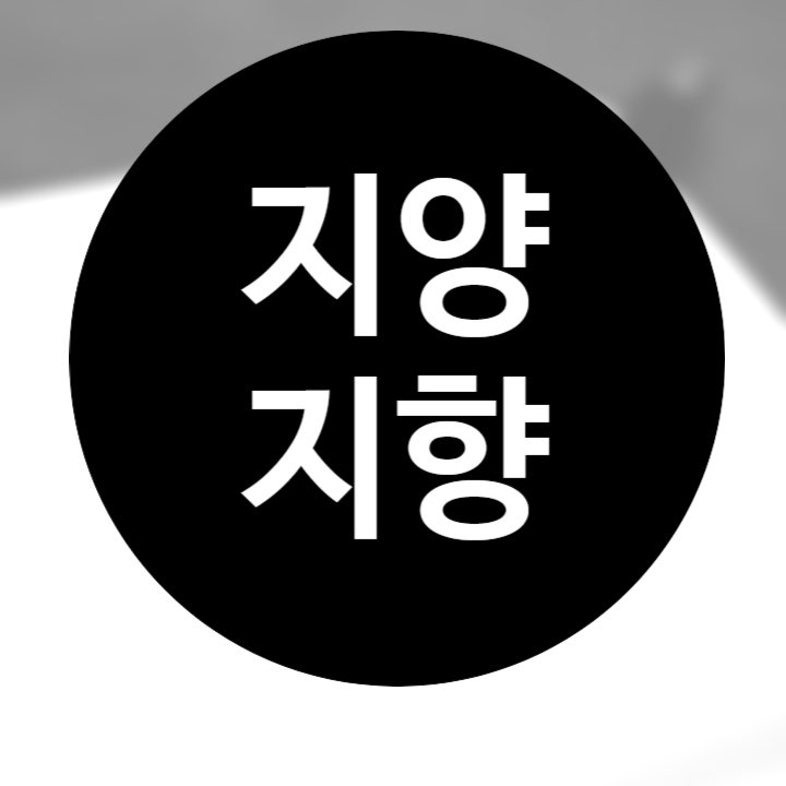  지양 지향 올바른 맞춤법 알려드릴게요.