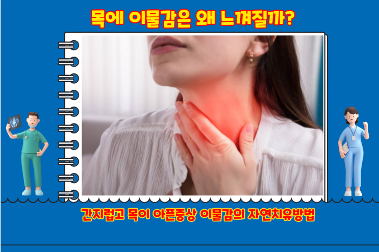 목 이물감 생기는 이유 와 치료방법 그리고 의심되는 질병