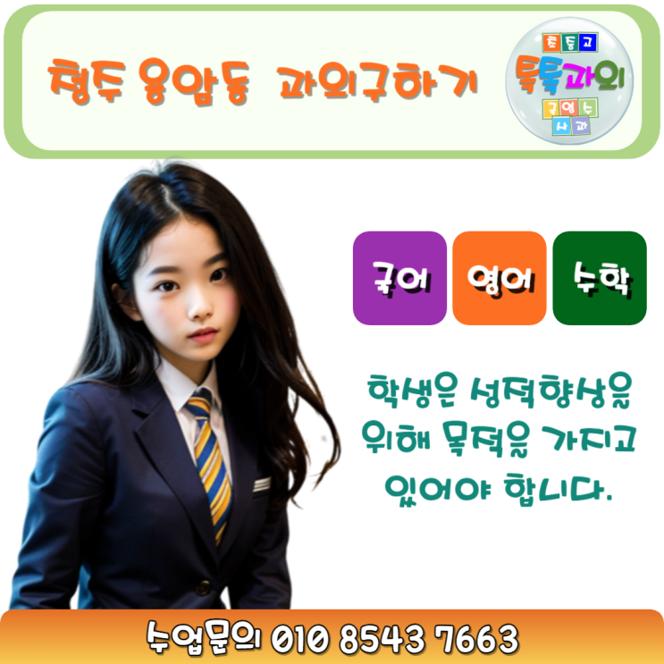  용암동과외 일대일 맞춤수업 학생 성향별 커리큘럼 제공