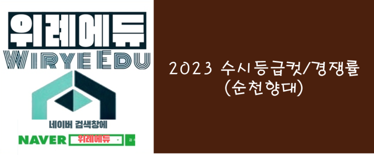  2023 수시등급컷/경쟁률(순천향대)