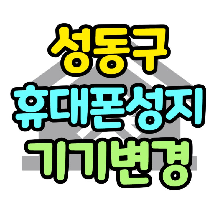  성동구 휴대폰 성지 기기변경 핸드폰 싸게사는법