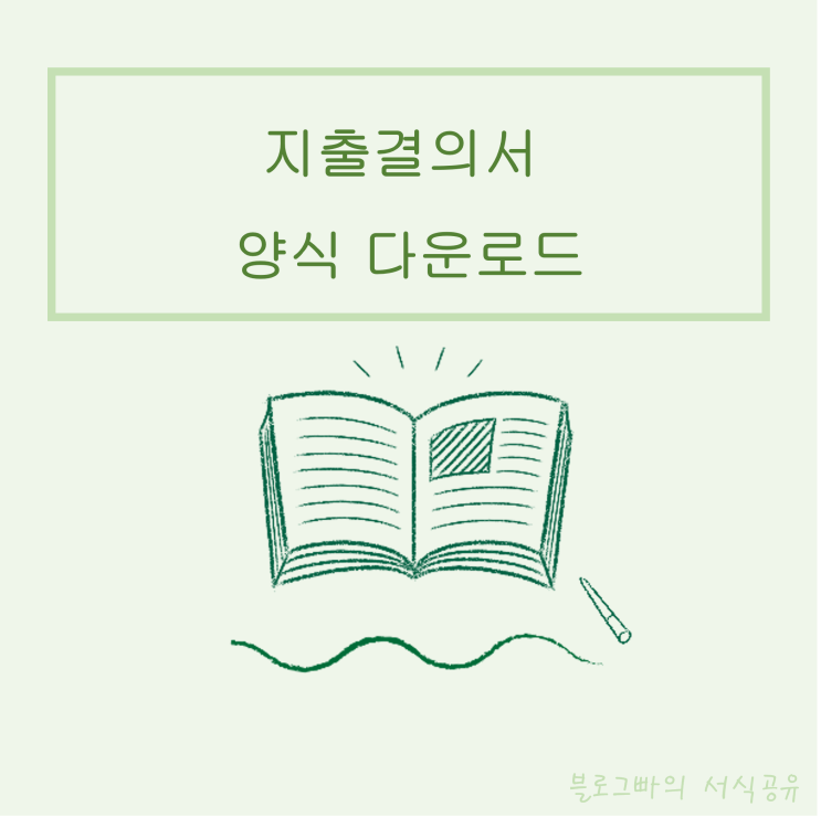  블로그빠의 지출결의서 양식 다운로드(한글파일)