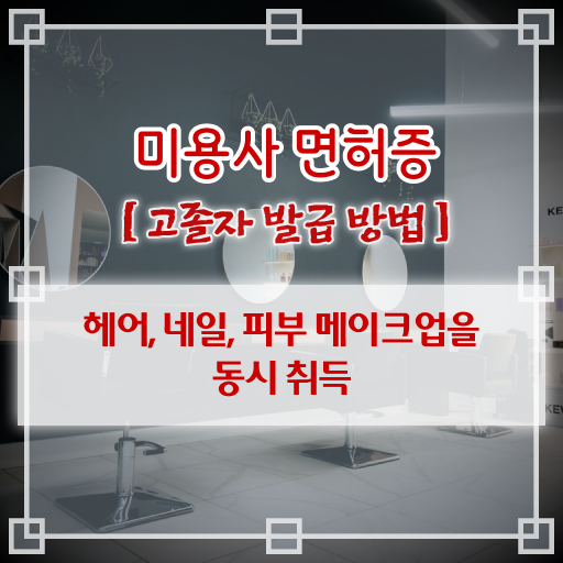  이렇게 해보세요 ! 학점은행제 미용과 , 미용면허증발급 비용 !!!