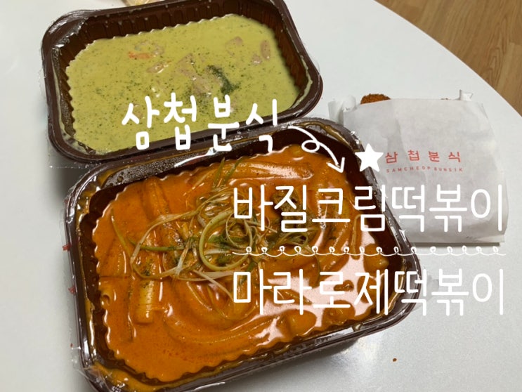 삼첩분식 메뉴추천 마라로제떡볶이(2단계 쓰으읍 분모자 추가), 바질 크림 떡볶이 솔직후기 (+ 삼첩분식 해운대점) 삼첩분식 메뉴추천 마라로제떡볶이(2단계 쓰으읍 분모자 추가), 바질 크림 떡볶이 솔직후기 (+ 삼첩분식 해운대점)