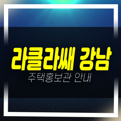  라클라쎄 강남 역삼동 신축 오피스텔 1.5룸 더블복층 저렴한 분양가 잔여호실 갤러리 홍보관 예약!