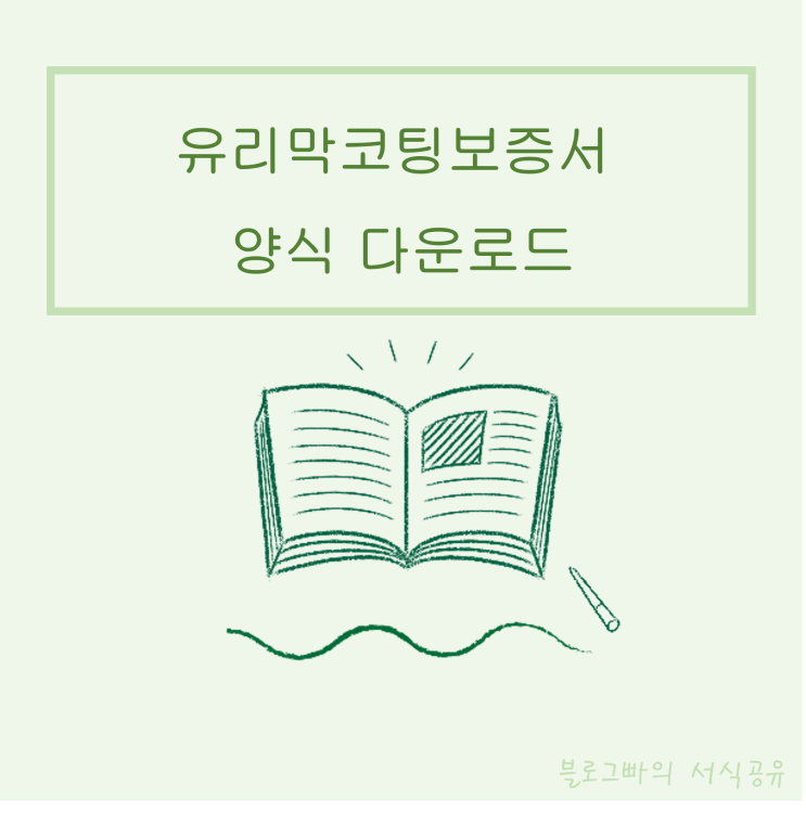  블로그빠의 유리막코팅보증서 양식 다운로드(한글파일)