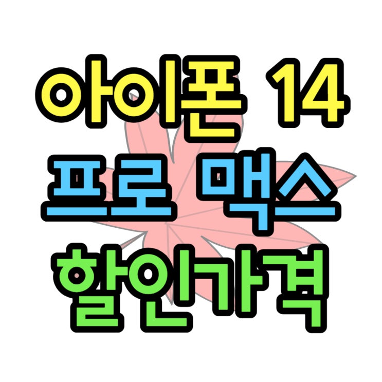 아이폰14 프로맥스 가격 1TB 할인 알아보자 아이폰14 프로맥스 가격 1TB 할인 알아보자
