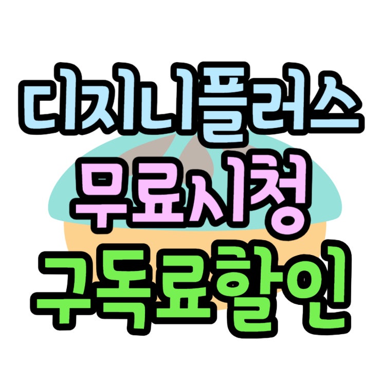 디즈니플러스 무료 시청 구독료 할인 받기 디즈니플러스 무료 시청 구독료 할인 받기