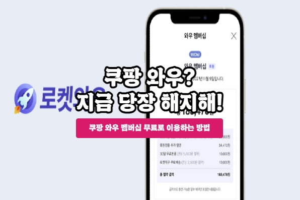  지금 바로 해지하세요! 쿠팡 와우, 멜론, 웨이브 등