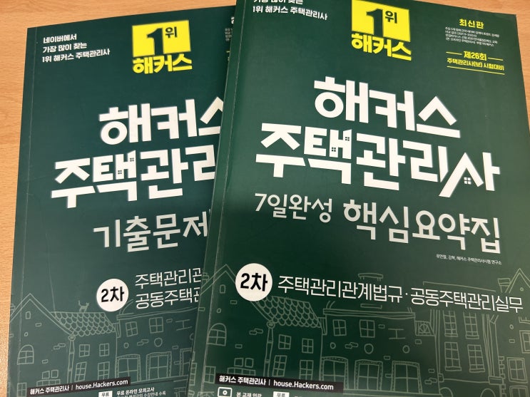  주택관리사원서접수 2차 시험 완벽하게 준비하자!
