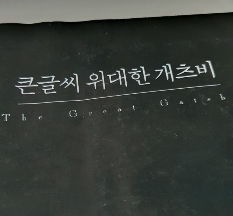  중고등학생 필독서-위대한 개츠비