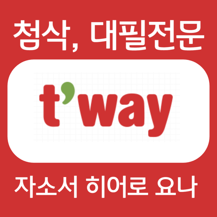  티웨이항공 승무원 채용, 신입 자소서 작성법