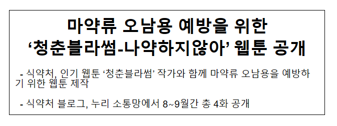 마약류 오남용 예방을 위한 ‘청춘블라썸-나약하지않아’ 웹툰 공개 마약류 오남용 예방을 위한 ‘청춘블라썸-나약하지않아’ 웹툰 공개