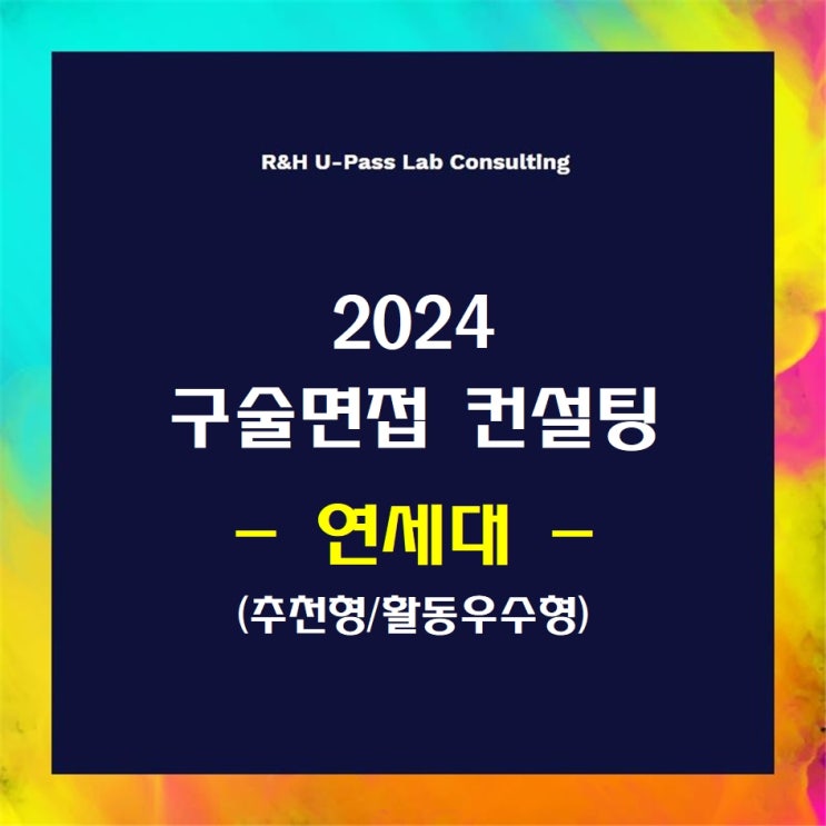  [연세대/추천형/활동우수형] 2024학년도 면접컨설팅 신청 방법