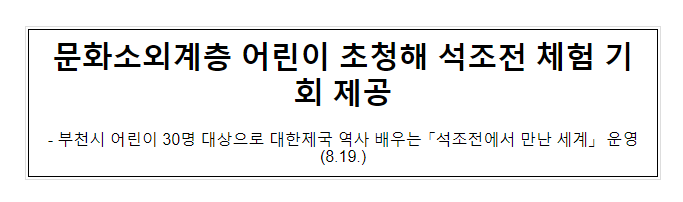 문화소외계층 어린이 초청해 석조전 체험 기회 제공 문화소외계층 어린이 초청해 석조전 체험 기회 제공