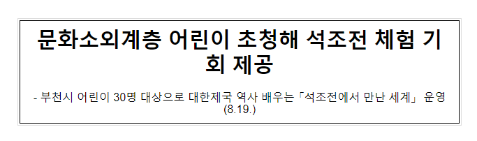 문화소외계층 어린이 초청해 석조전 체험 기회 제공