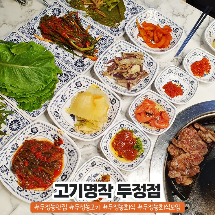 두정동 회식 모임 하기 좋은 고기 명작 두정점 두정동 회식 모임 하기 좋은 고기 명작 두정점