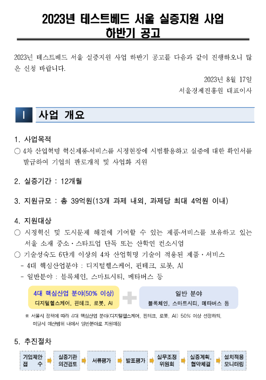 [서울] 2023년 하반기 테스트베드 실증지원 사업 공고