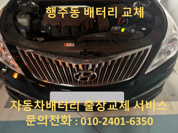 행주동 그랜저 HG 배터리 교체 자동차 밧데리 방전 출장 교환