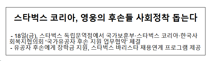 스타벅스 코리아, 영웅의 후손들 사회정착 돕는다 스타벅스 코리아, 영웅의 후손들 사회정착 돕는다