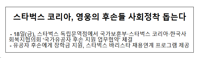 스타벅스 코리아, 영웅의 후손들 사회정착 돕는다