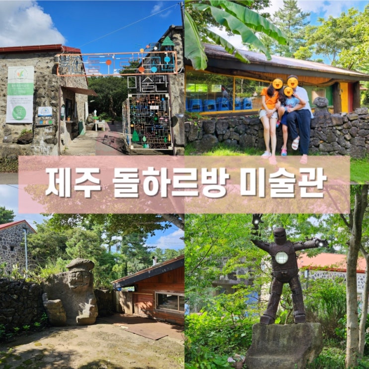  제주 북촌 돌하르방 미술관 아이들과 가볼만한 곳