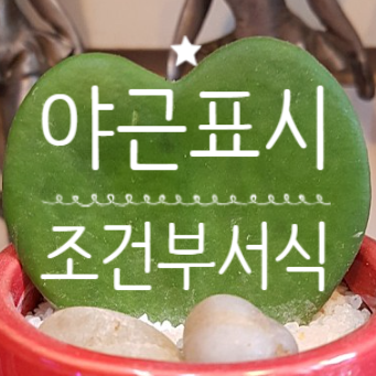 엑셀 날짜시간에서 야근시간 표시 초과근무시간 표시 직원출퇴근시간 야근표시 조건부서식 출퇴근시간 초과근로 야근 18시이후근무표시