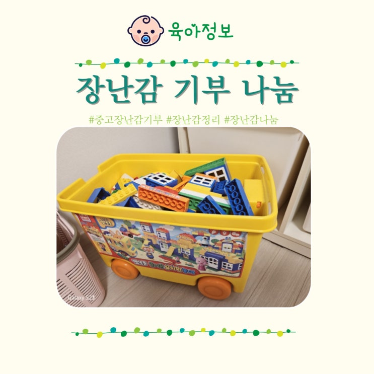  유아 장난감 정리 버리기 말고 나눔 기부 하기