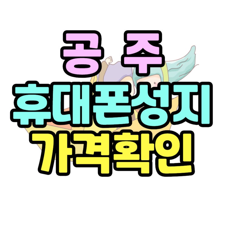 공주 휴대폰 성지 핸드폰 가격 확인 공주 휴대폰 성지 핸드폰 가격 확인