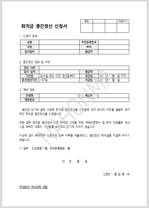 퇴직금 중간 정산 신청서 수정 사용 가능 파일 다운로드 받으세요.