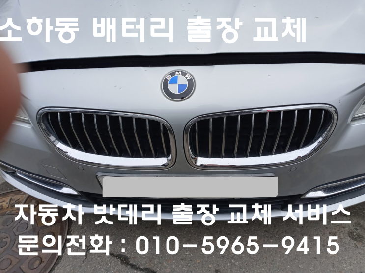  소하동 BMW 520D 배터리 교체 자동차 밧데리 방전 출장 교환