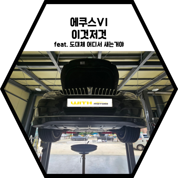  에쿠스 VI 엔진오일 교환 외... Feat 펑크찾기
