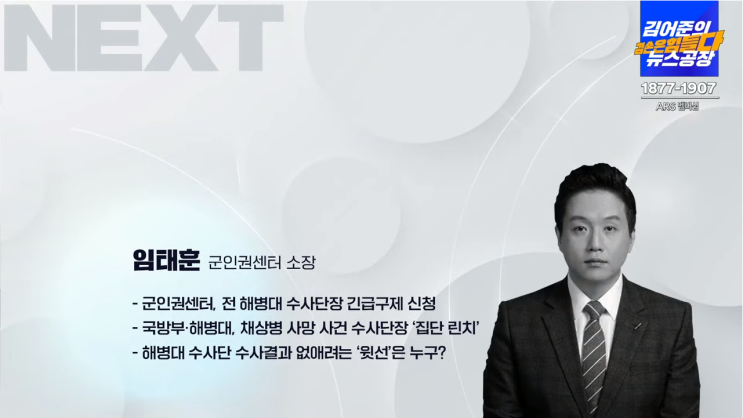 신청, <b>채상병</b> 사망사건... 누구? (임태훈 <b>군인권센터</b> 소장)