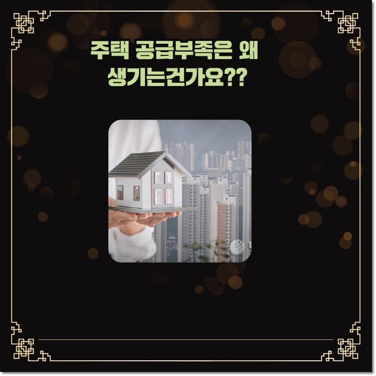  주택 공급부족은 왜 생기는건가요??