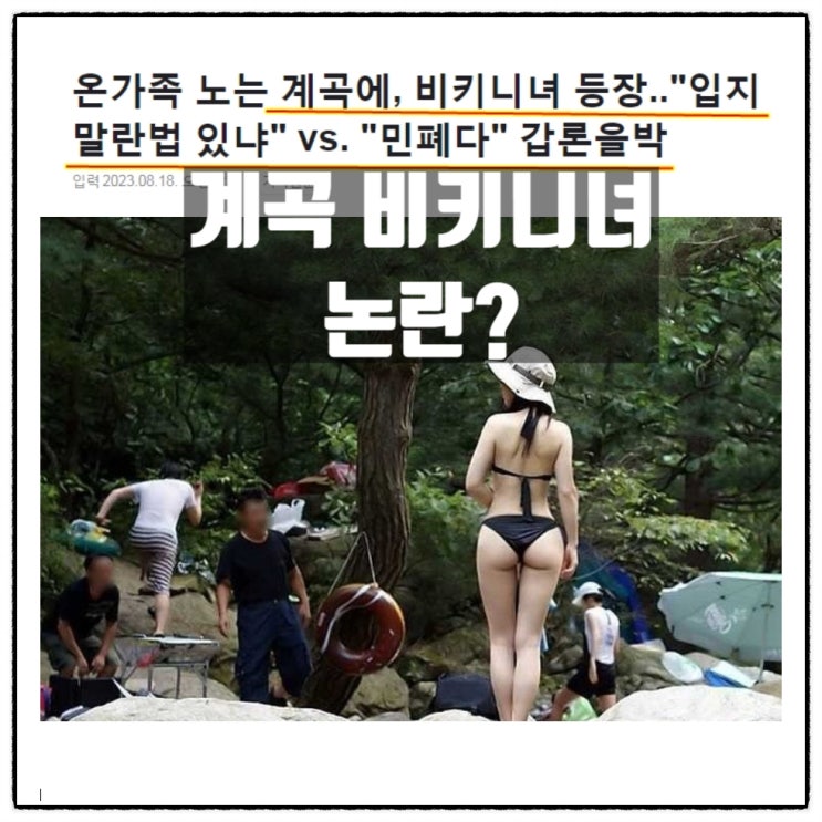  계곡 비키니녀 계곡에서 비키니 입을수 있다? 없다?