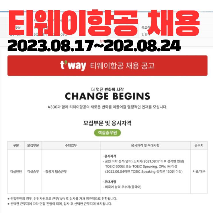  티웨이항공 채용, 자소서 항목(2023.08.17~2023.08.24)