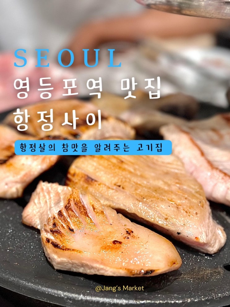  영등포역 맛집 항정사이 | 모임 하기 좋은 두툼한 항정살 고기집