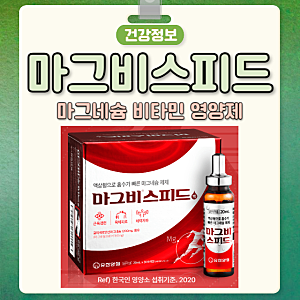 마그비 스피드 효능 부작용, 마그비 스피드 여는 법 가격 성분, 마그네슘 영양제 추천