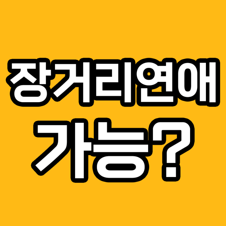  장거리 연애: 당신이 몰랐던 10가지 비밀
