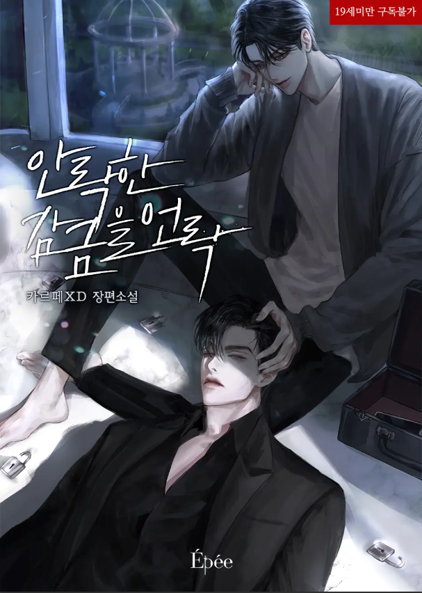  [BL소설] 안락한 감금을 언락(Unlock) - 카르페XD