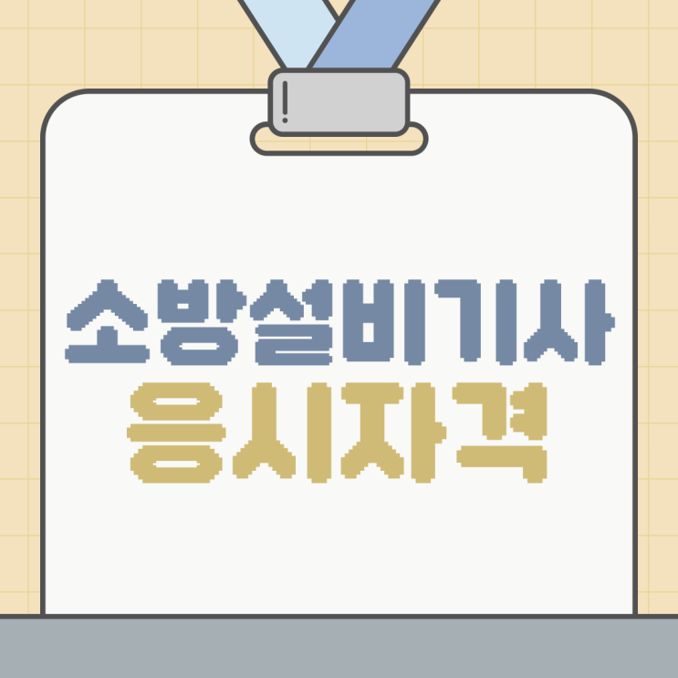 [소방설비기사 응시자격] 고졸 및 비전공자 자격증 준비 방법